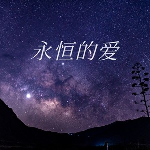 永恒的爱