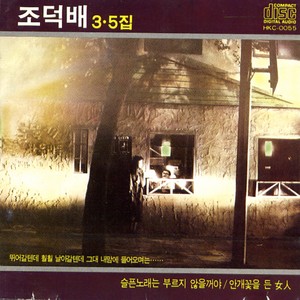 조덕배 3,5집 (슬픈 노래는 부르지 않을 거야) (Jo Duck Bai's 3rd,5th Album (I'm Not Going To Sing A Sad Song)) (不再唱悲伤的歌)