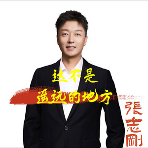 这不是遥远的地方