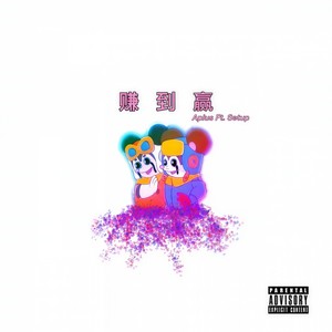 赚到赢 (I Want Remix)