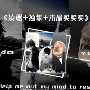 凌驾+独攀+木屋买买买