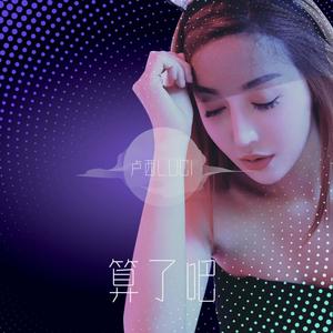 算了吧