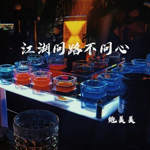 江湖问路不问心