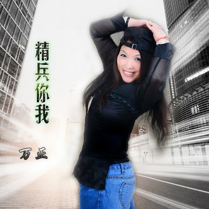 万正 - 精兵你我