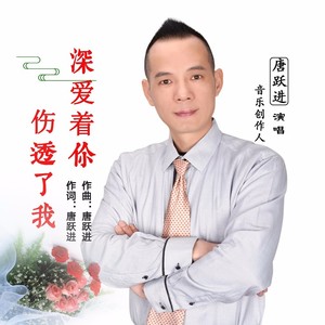 深爱着你伤透了我