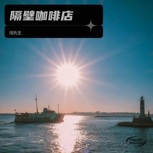 隔壁咖啡店