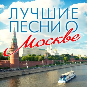 Москва, звонят колокола
