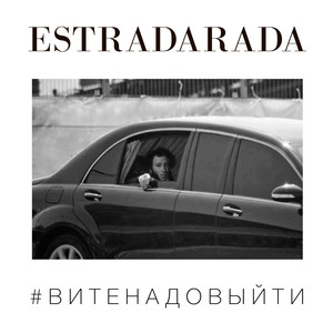 Вите Надо Выйти (Extended)