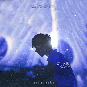 克卜勒 (肖战出道三周年)