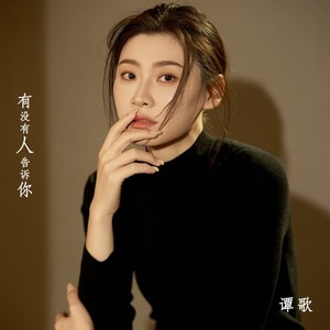 有没有人告诉你 (女声)封面