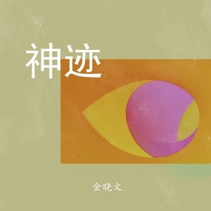 神迹
