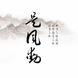 是风动
