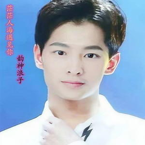 茫茫人海遇见你