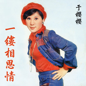 于樱樱 - 金色的阳光