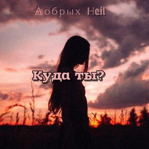 Куда ты? (Explicit)