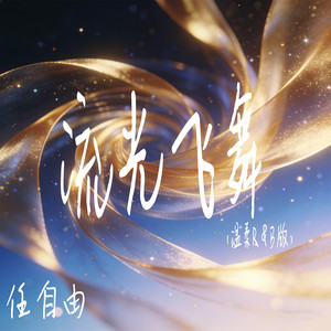 流光飞舞 (温柔R&B版)