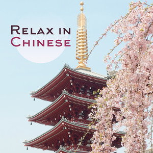 Relax in Chinese