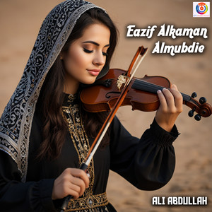 ازيف الكمان المبدي