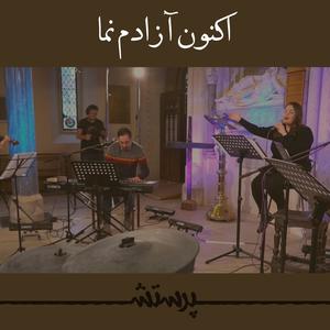 Aknun Azadam Nama (feat. Niloofar)