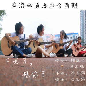 下雨了，想你了