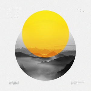 Нас Ждут Рассветы