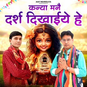 Kanya Mane Darash Dikhaiye He