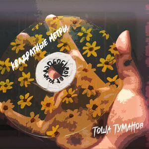 Квадратные метры