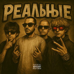 РЕАЛЬНЫЕ (Explicit)