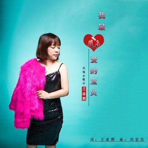 王洛熙 - 我最心爱的宝贝