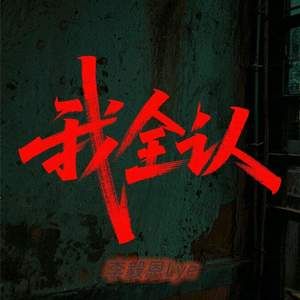 我全认