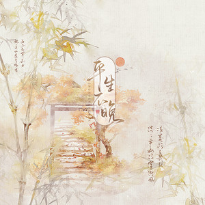 伯虎说-平生不晚