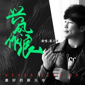 兴风作浪 (伴奏)