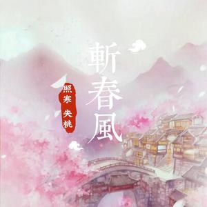 斩春风