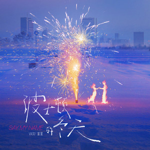 波士顿的冬天（Say My Name）