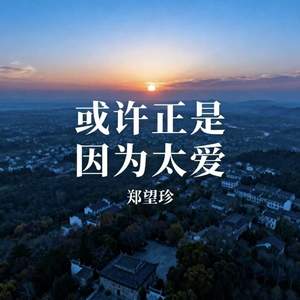 或许正是因为太爱