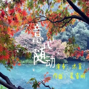 意随心动