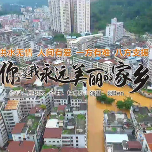你是我永远美丽的家乡 (阿Ben版)