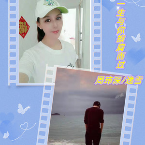 一生与你擦肩而过