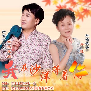 我在沙洋等着你【音乐走廊VS易慧】