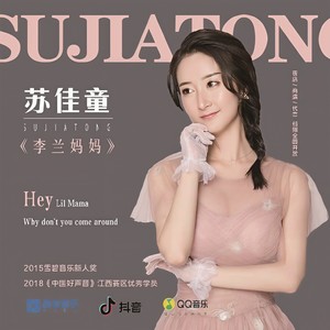 李兰妈妈 (Single Version)