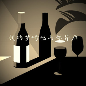 我的梦崎岖与你背后 (伴奏)