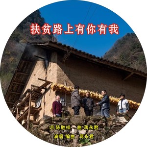 扶贫路上有你有我