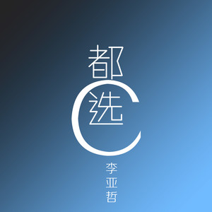 都选C