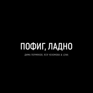 Пофиг, ладно