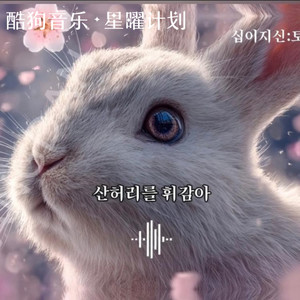 多情的生肖兔 (兔子来了）