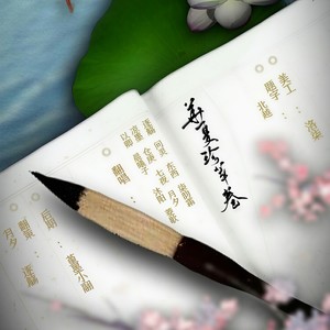 华夏珍萃卷