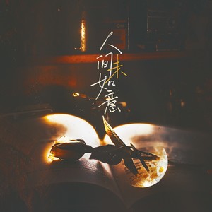 人间未如意 (伴奏)