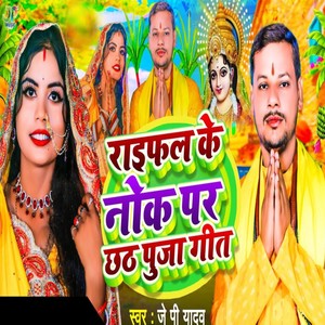 Rifle Ke Nok Par Chhath Puja Geet