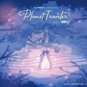 KARENT presents Planet Traveler feat. 初音ミク