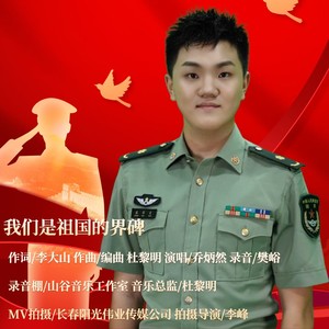 我们是祖国的界碑独唱版